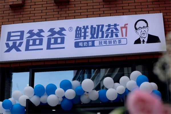 炅爸爸奶茶