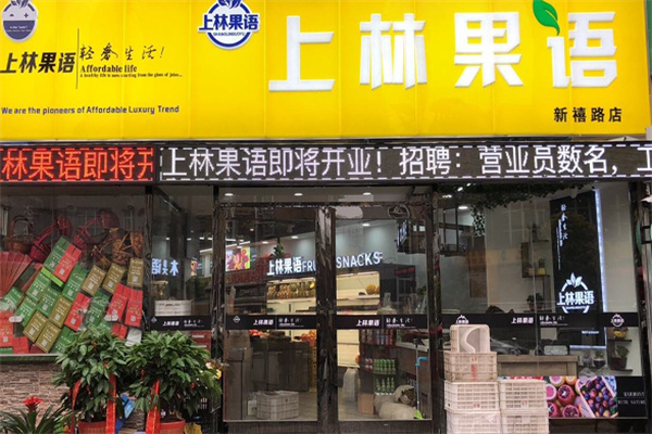上林果语水果店加盟