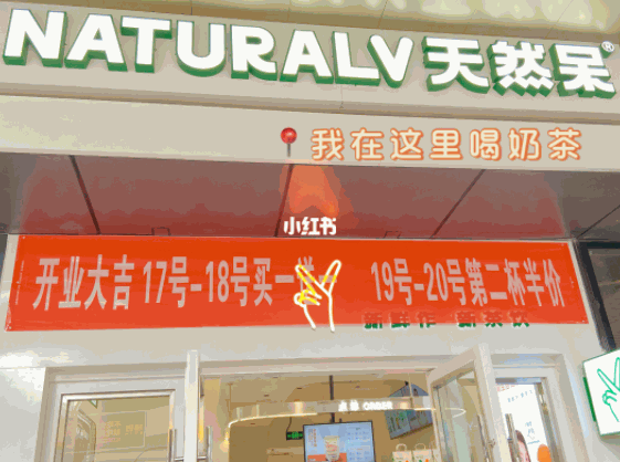 天然呆奶茶