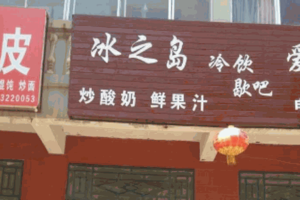 冰之岛饮品