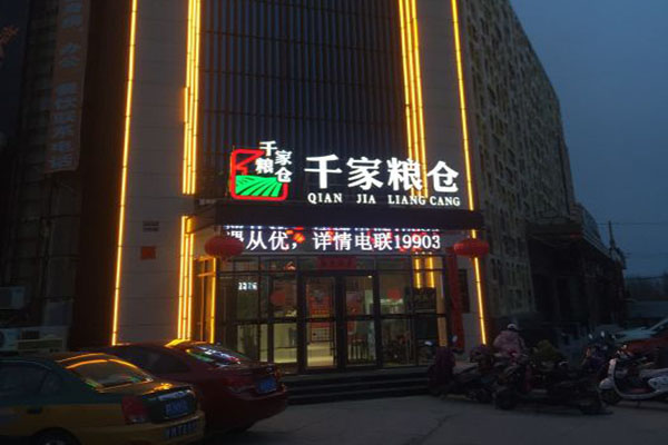 千家粮仓