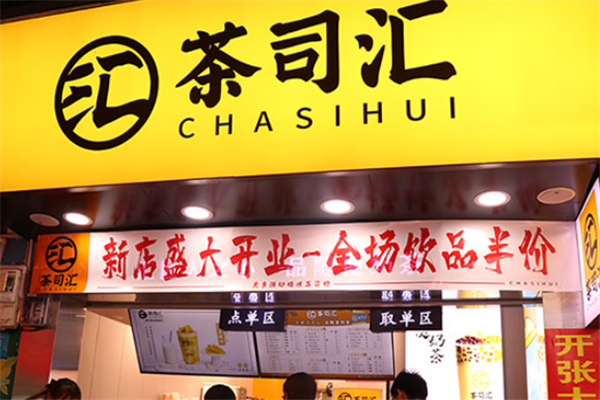 茶司汇奶茶