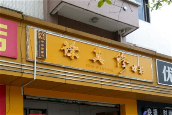 徐其修凉茶店
