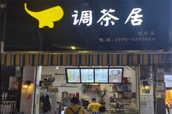 调茶居奶茶