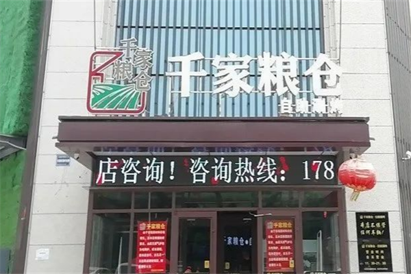 千家粮仓