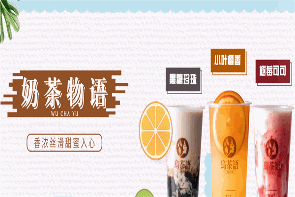 乌茶语奶茶