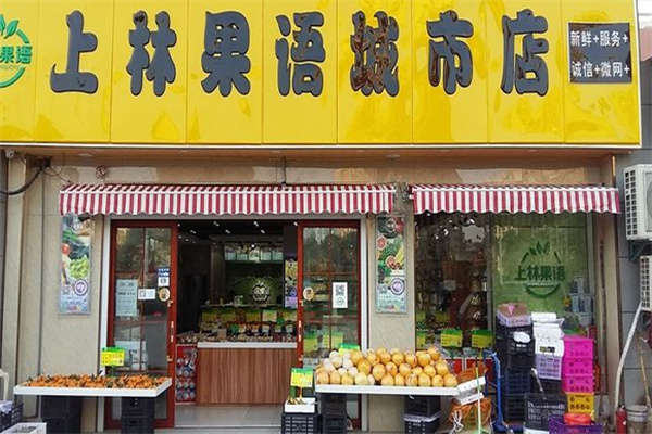 上林果语水果店加盟