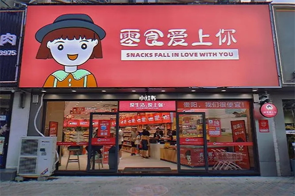 零食爱上你