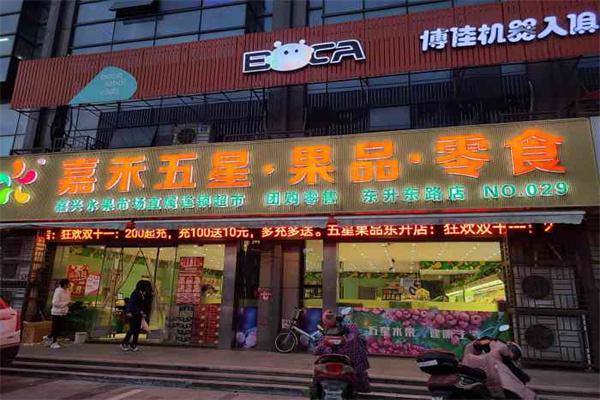 嘉禾五星果品