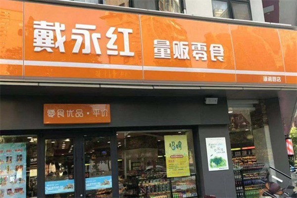 戴永红量贩零食店