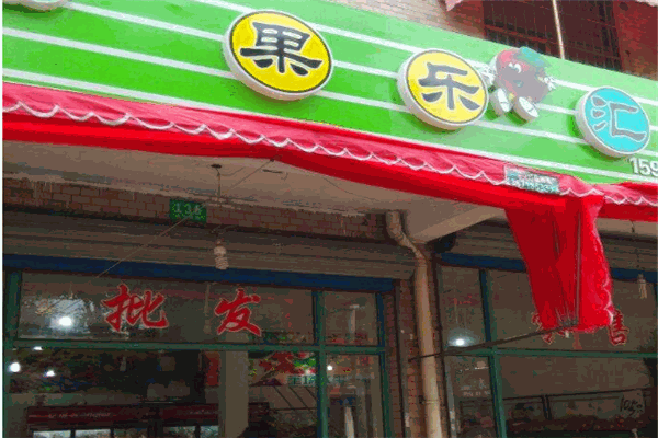 果乐汇加盟