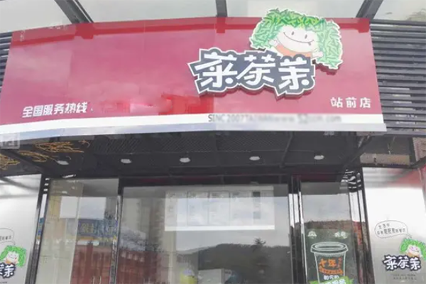 菜茶茉