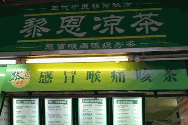 黎恩凉茶