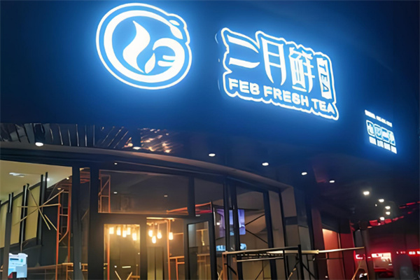 二月鲜奶茶加盟