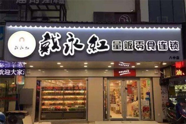 戴永红量贩零食店