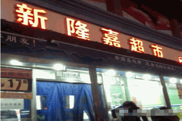 新隆嘉水果超市加盟