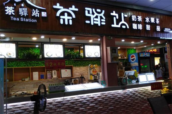 茶驿站加盟