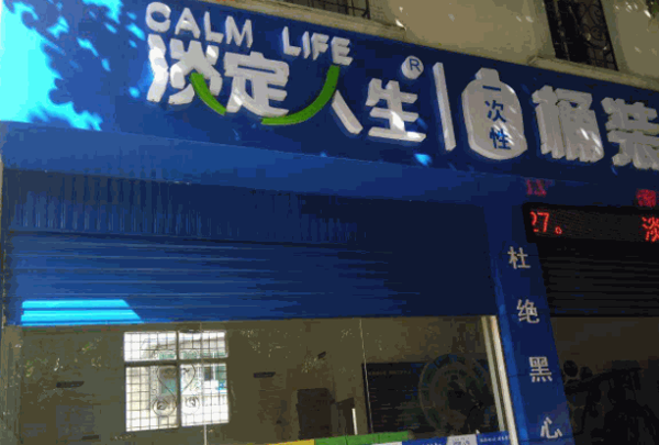 淡定人生水站加盟
