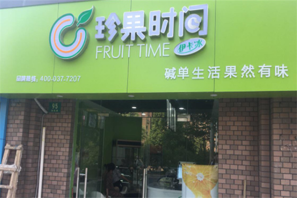 珍果时间果汁