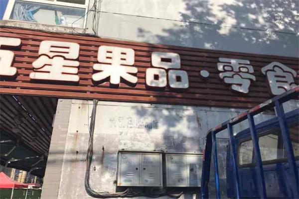 嘉禾五星果品