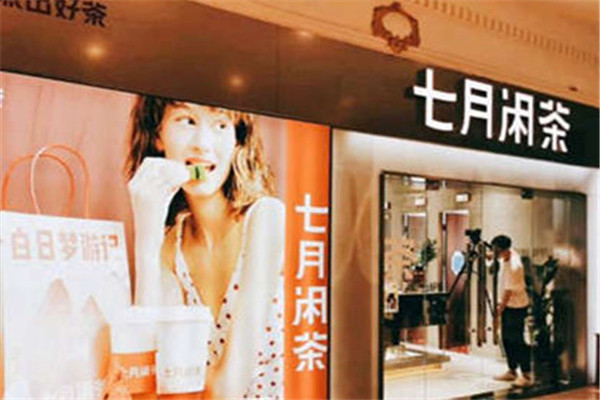 七月闲茶