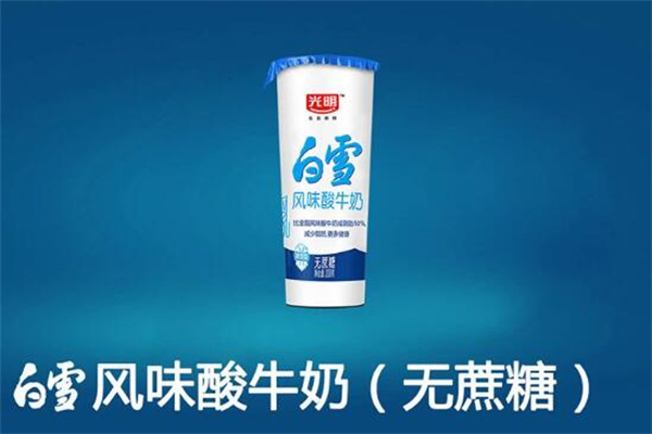 光明白雪酸奶
