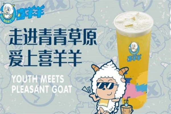 喜羊羊奶茶