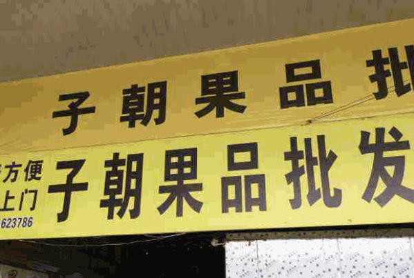 子朝果品加盟