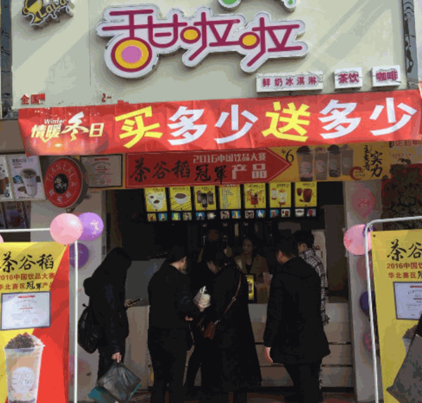 甜啦啦奶茶
