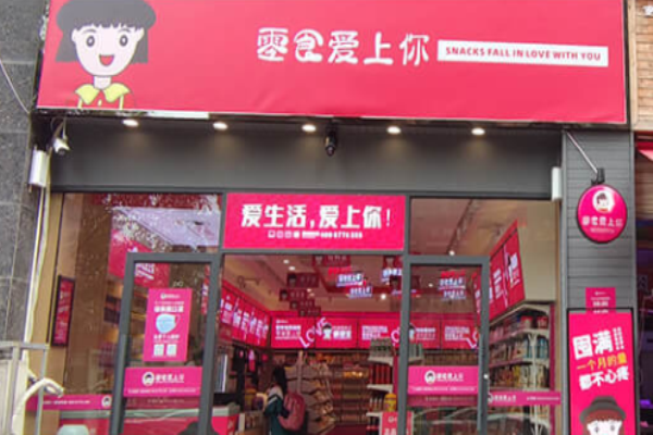 零食爱上你