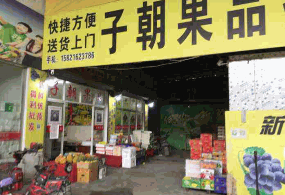子朝果品加盟