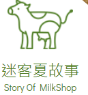 迷客夏milkshop