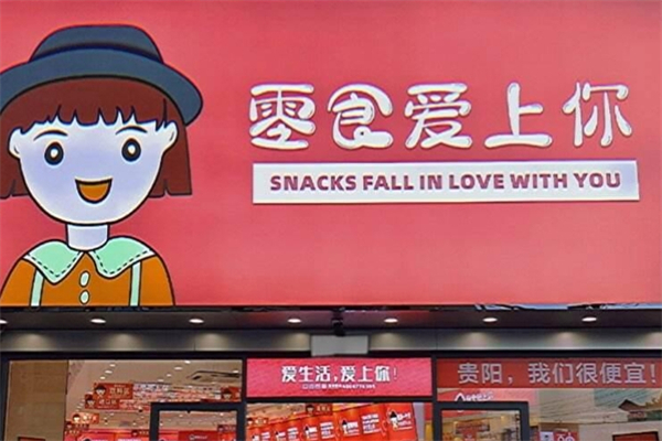零食爱上你
