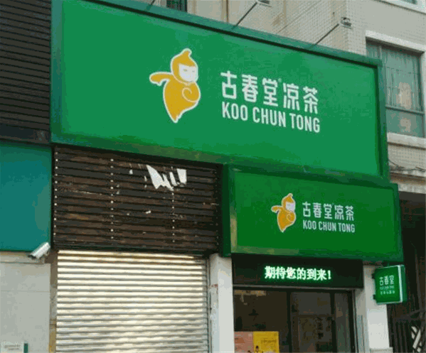 古春堂凉茶