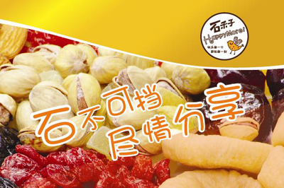 石禾子零食