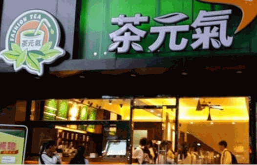 茶元气