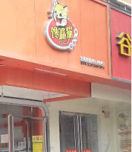 馋嘴猫