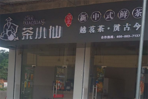 状元茶小仙奶茶加盟