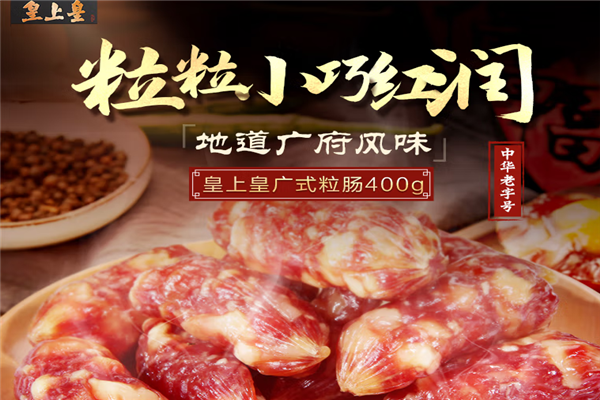 皇上皇腊肠