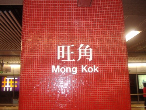 旺角站饮品店