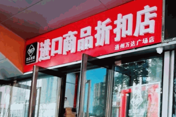 悠品食惠进口食品折扣店