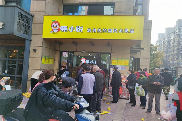 果小悦水果