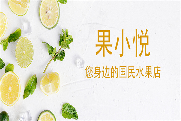 果小悦水果