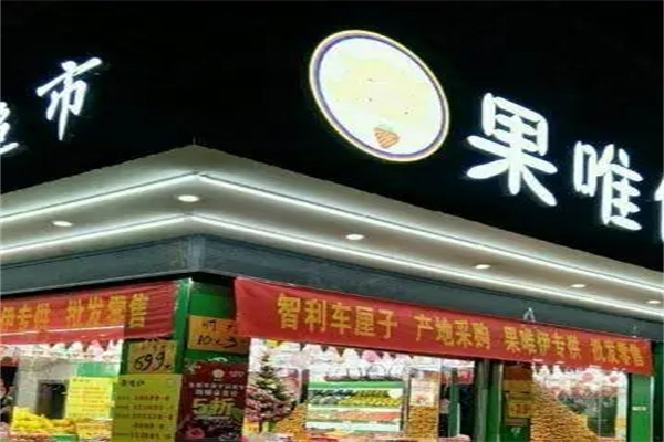 果唯鲜水果店
