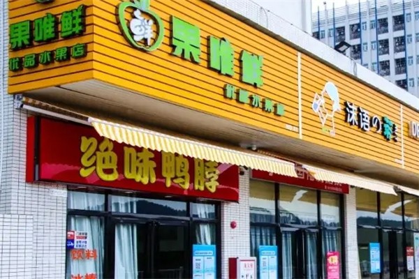 果唯鲜水果店
