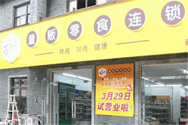 石禾子零食
