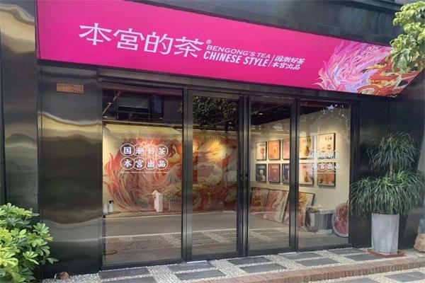 本宫的茶加盟