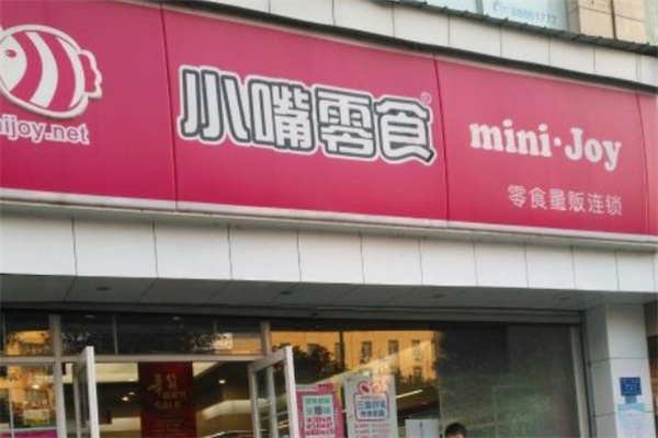 小嘴零食店
