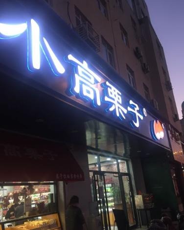 小高栗子