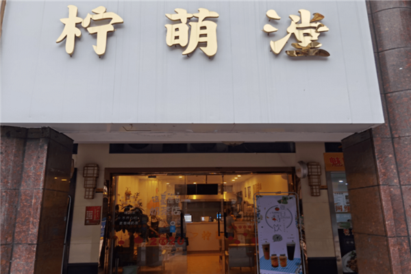 柠萌漟奶茶